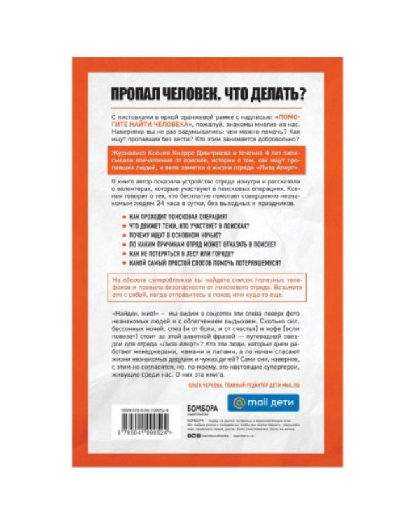 Найден, жив! Записки о поисковом отряде «Лиза Алерт»