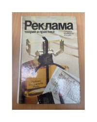 Реклама: теория и практика