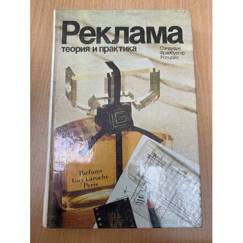 Реклама: теория и практика