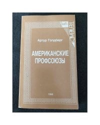  Американские профсоюзы