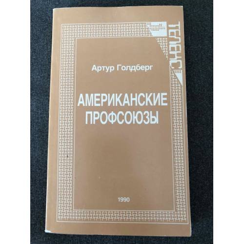 Обложка книги «Американские профсоюзы» — Голдберг Артур