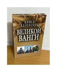 Книга-календарь Великой Ванги