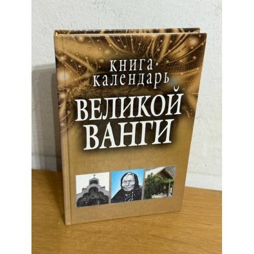 Книга-календарь Великой Ванги