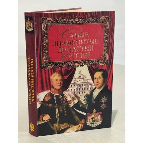 Обложка книги «Самые знаменитые династии России» — И. О Сурмина, ISBN 5783808474