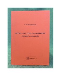 Весна 1917 года в Башкирии (хроника событий)