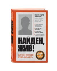 Найден, жив! Записки о поисковом отряде «Лиза Алерт»