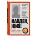 Найден, жив! Записки о поисковом отряде «Лиза Алерт»