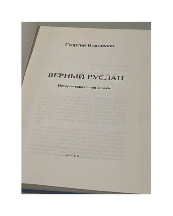 Дополнительное изображение книги «Верный Руслан»