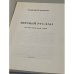 Дополнительное изображение книги «Верный Руслан»
