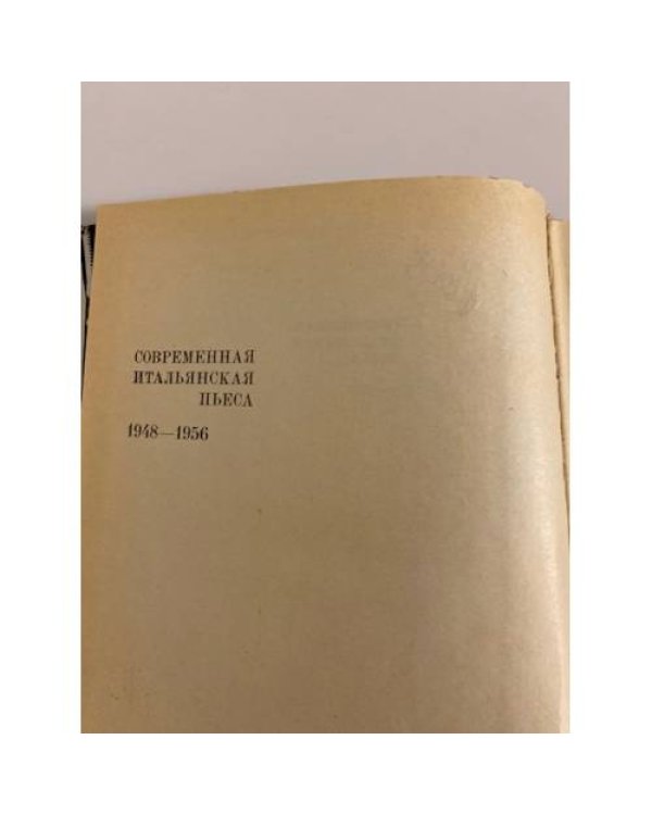 Современная итальянская пьеса. 1948-1956