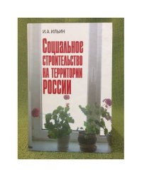Социальное строительство на территории России