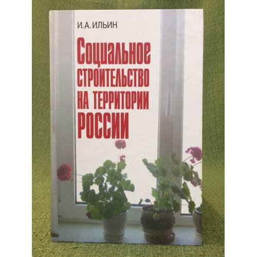 Социальное строительство на территории России