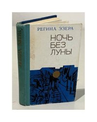 Ночь без луны (сборник)