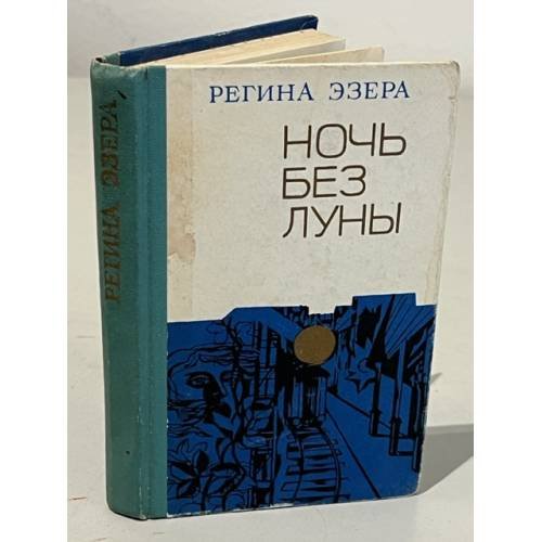 Обложка книги «Ночь без луны (сборник)» — Регина Эзера