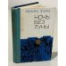 Обложка книги «Ночь без луны (сборник)» — Регина Эзера