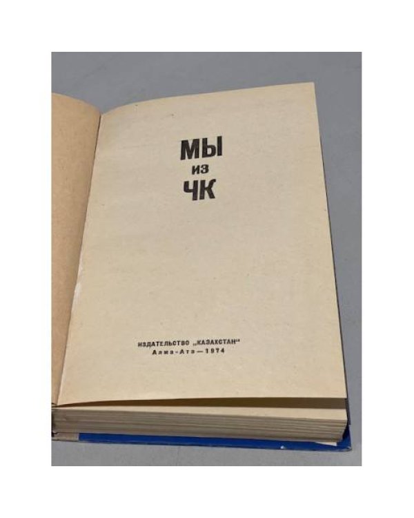 Дополнительное изображение книги «Мы из ЧК»