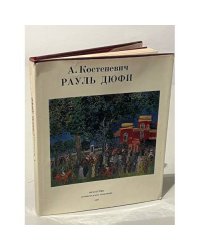 Рауль Дюфи