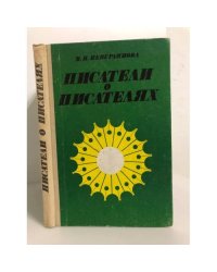 Писатели о писателях