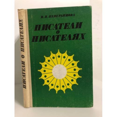 Обложка книги «Писатели о писателях» — Автор не указан
