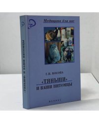 Тяньши и ваши питомцы