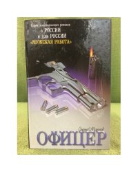 Офицер