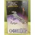 Офицер