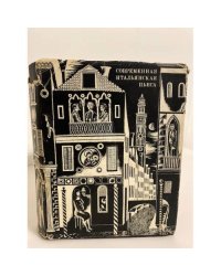 Современная итальянская пьеса. 1948-1956
