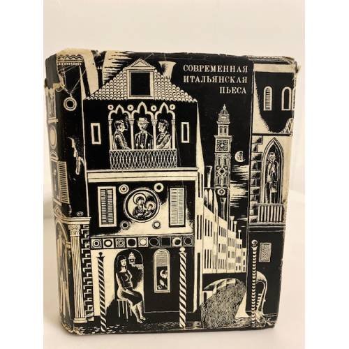 Современная итальянская пьеса. 1948-1956