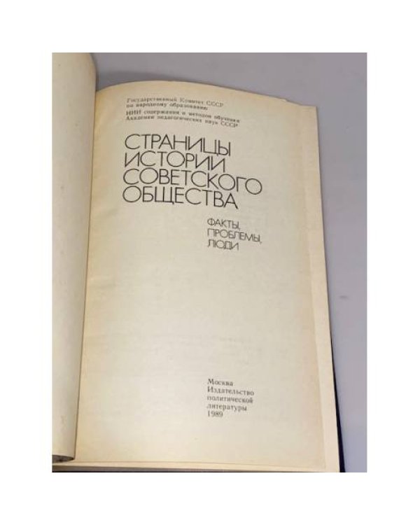 Дополнительное изображение книги «Страницы истории советского общества: факты, проблемы, люди»