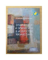 Этническое и эпическое в искусстве Казахстана