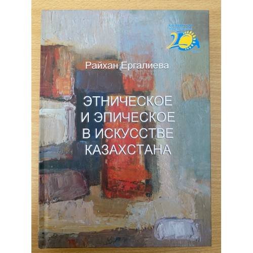 Этническое и эпическое в искусстве Казахстана
