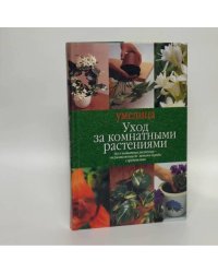 Уход за комнатными растениями