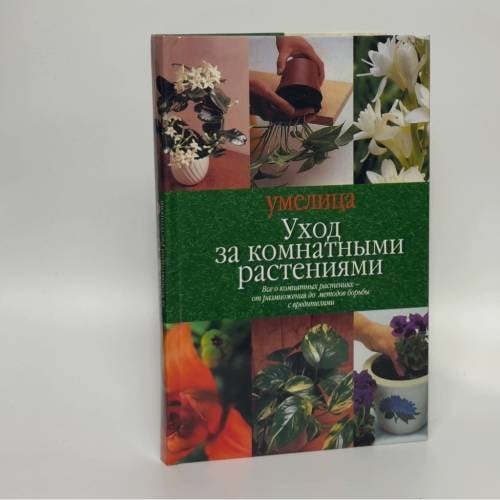 Обложка книги «Уход за комнатными растениями» — Автор не указан, ISBN 9785170148950