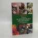 Обложка книги «Уход за комнатными растениями» — Автор не указан, ISBN 9785170148950