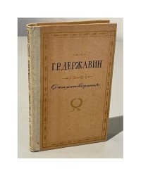 Г.Р. Державин. Стихотворения