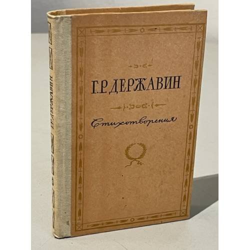 Обложка книги «Г.Р. Державин. Стихотворения» — Державин Гаврила