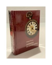 Записки безбилетника. Из жизни гражданина N (комплект из 2 книг)