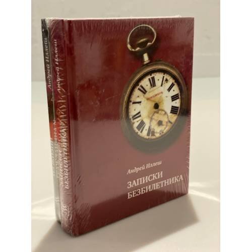 Обложка книги «Записки безбилетника. Из жизни гражданина N (комплект из 2 книг)» — Андрей Иллеш, ISBN 9785969108691