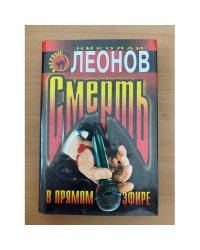 Смерть в прямом эфире