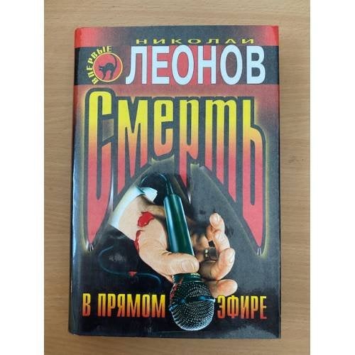 Смерть в прямом эфире