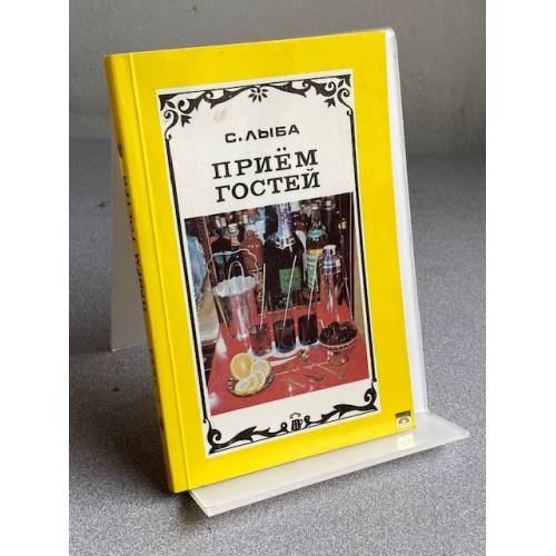 Обложка книги «Прием гостей.» — Лыба С.