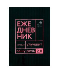 Говорите, говорите Ежедневник, который улучшит вашу речь. 2.0