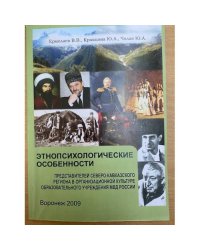 Этнопсихологические особенности представителей северо- Кавказского региона в организационной культуре образовательного