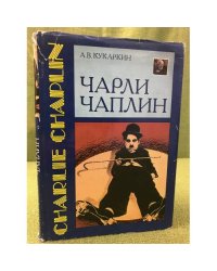 Чарли Чаплин