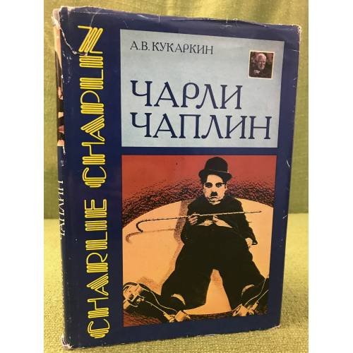 Чарли Чаплин