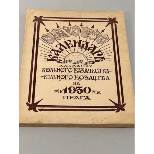Календарь-альманах «Вольного Казачества – Вiльного Козацтва» на рiк 1930 год