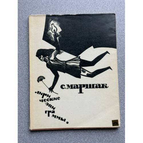 Обложка книги «Лирические эпиграммы» — Маршак С.Я.