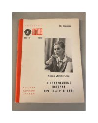 Непридуманные истории про театр и кино. Библиотека «Огонек» №10 1990