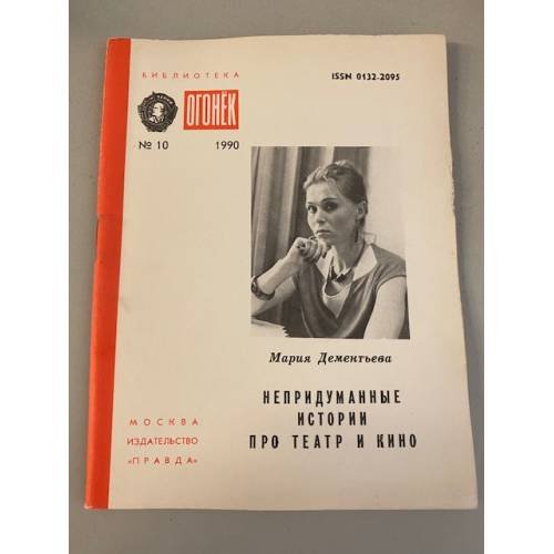 Обложка книги «Непридуманные истории про театр и кино. Библиотека «Огонек» №10 1990» — Дементьева Мария Юрьевна