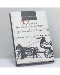 Дорога на Черную речку